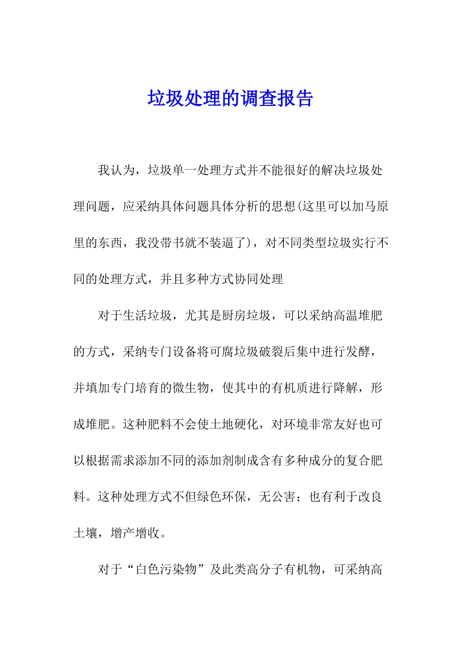 垃圾处理的调查报告_第1页