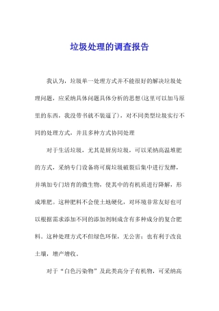 垃圾处理的调查报告