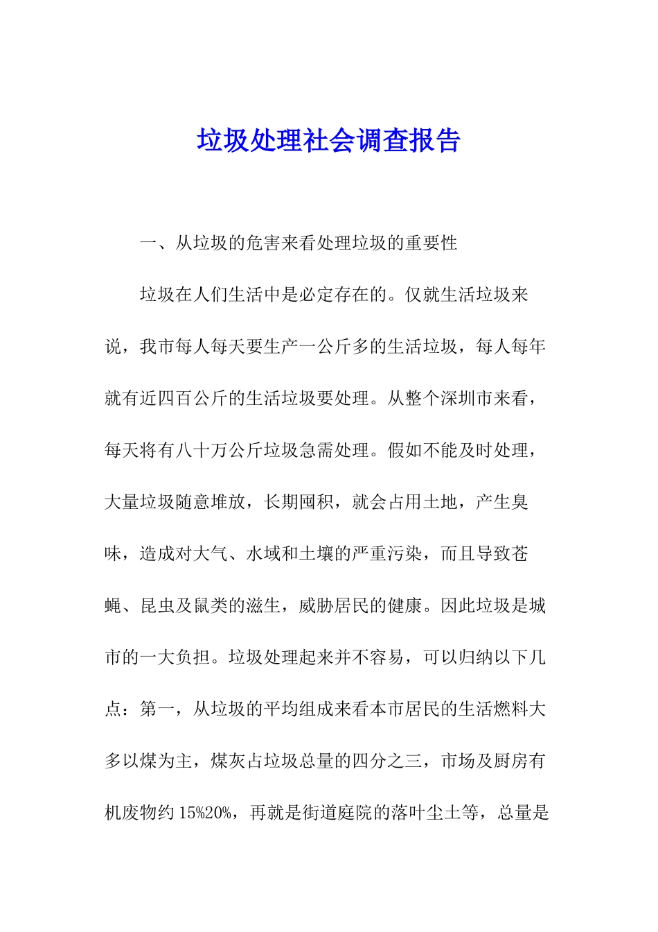 垃圾处理社会调查报告_第1页