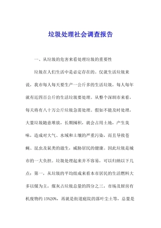 垃圾处理社会调查报告