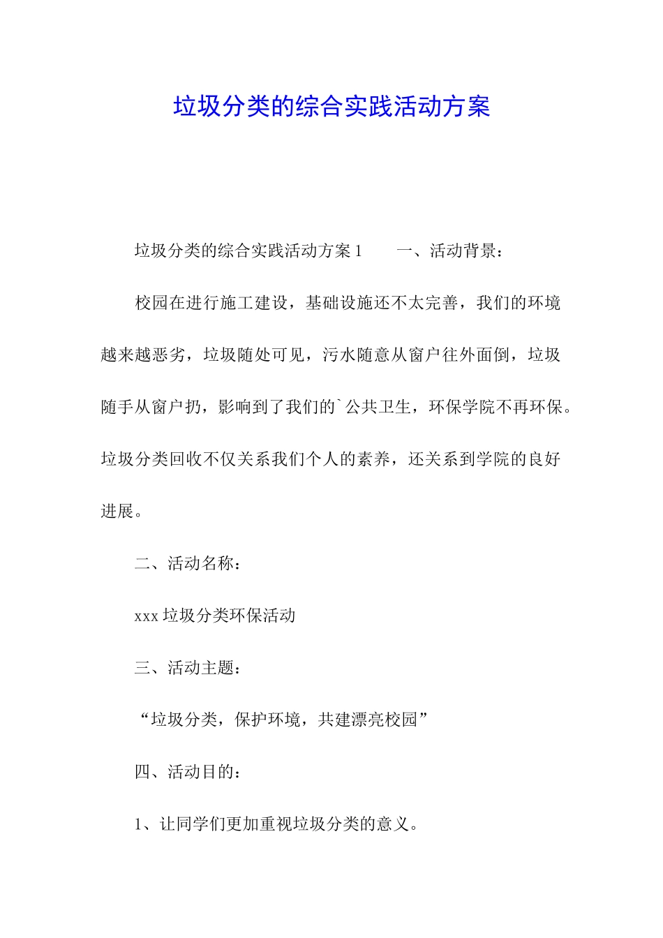 垃圾分类的综合实践活动方案_第1页