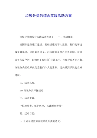 垃圾分类的综合实践活动方案