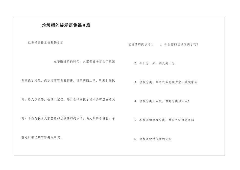 垃圾桶的提示语集锦9篇_第1页