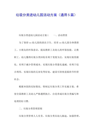 垃圾分类进幼儿园活动方案