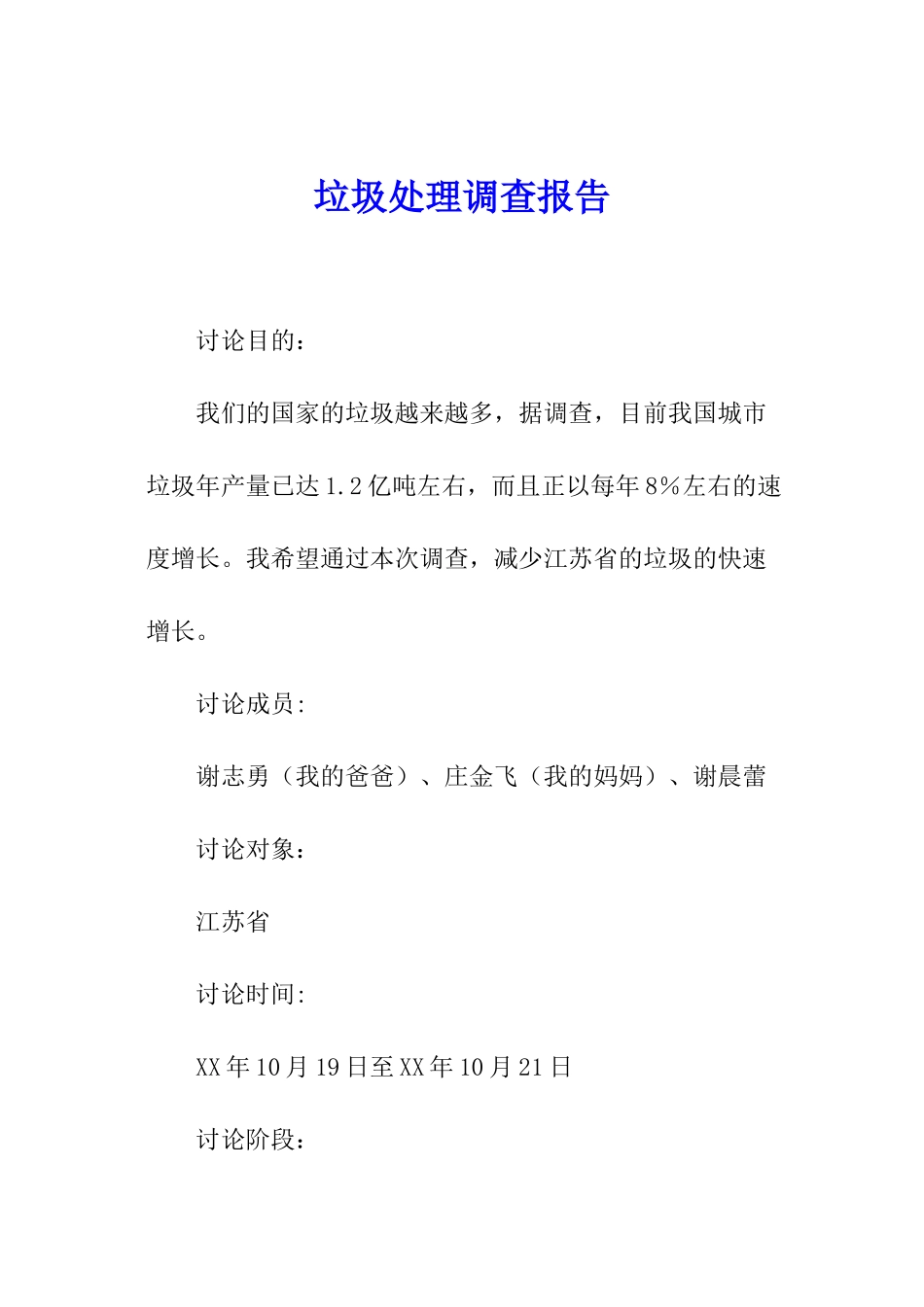 垃圾处理调查报告_第1页