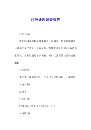 垃圾处理调查报告