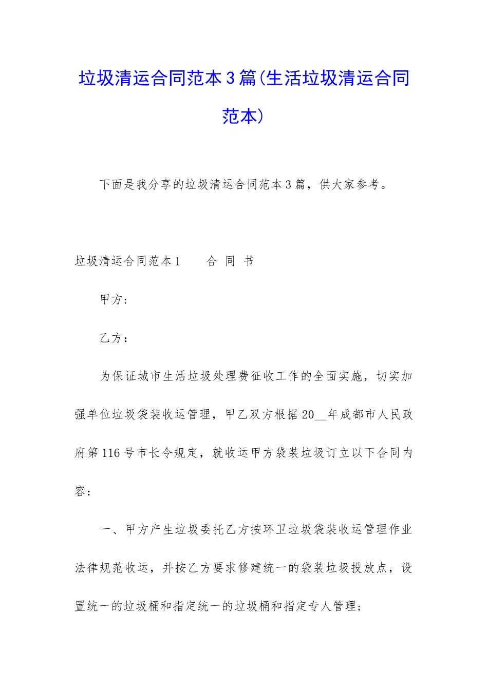 垃圾清运合同范本3篇_第1页