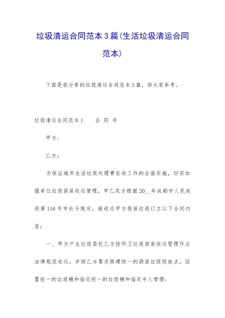 垃圾清运合同范本3篇