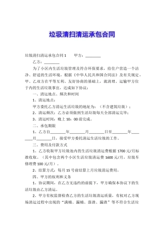 垃圾清扫清运承包合同