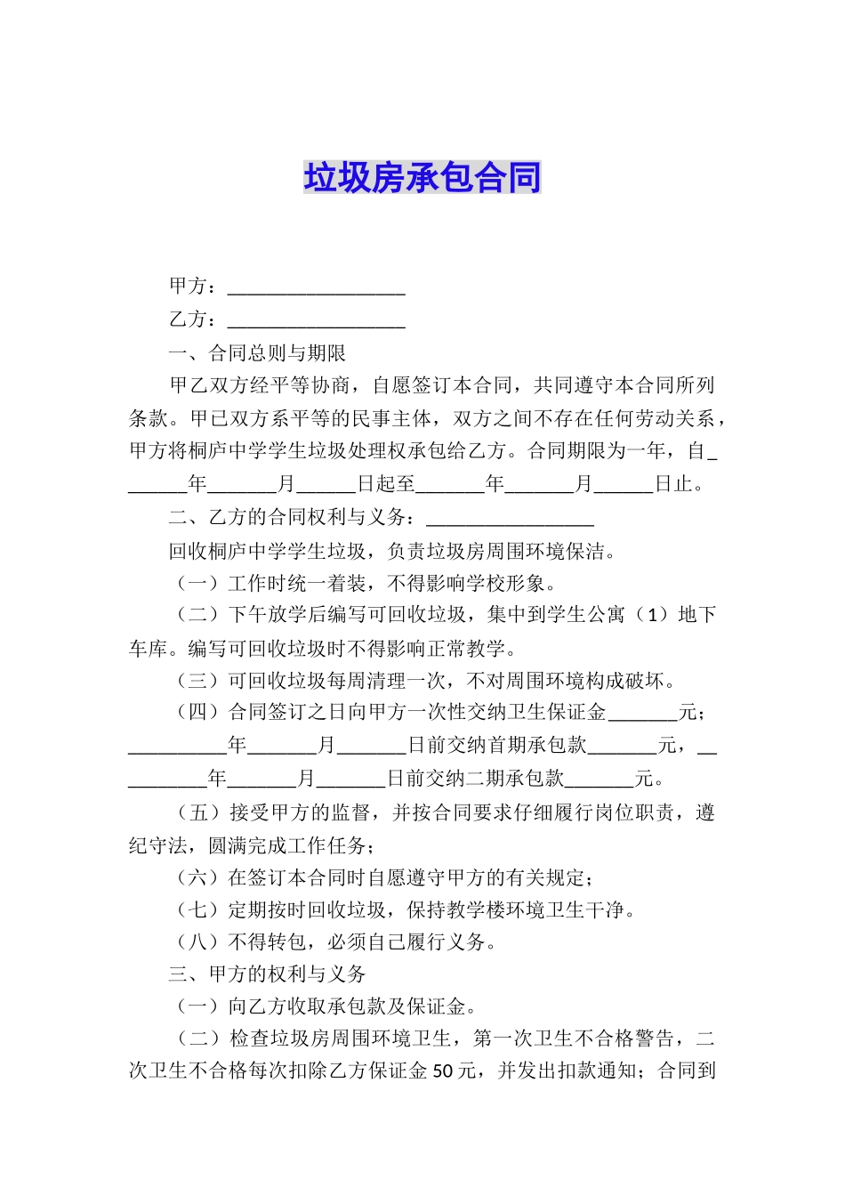 垃圾房承包合同_第1页