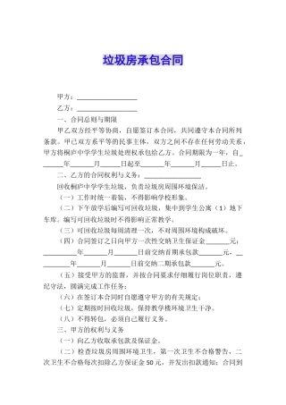 垃圾房承包合同