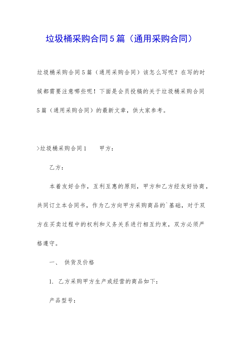 垃圾桶采购合同5篇_第1页