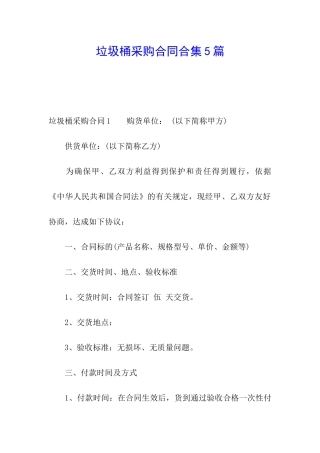 垃圾桶采购合同合集5篇