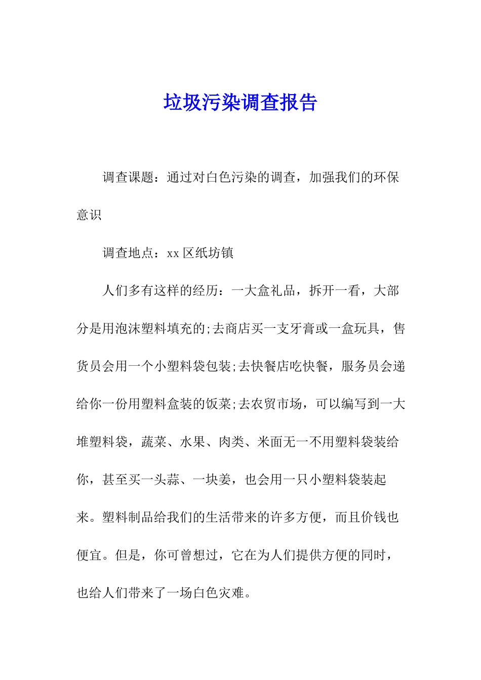 垃圾污染调查报告_第1页