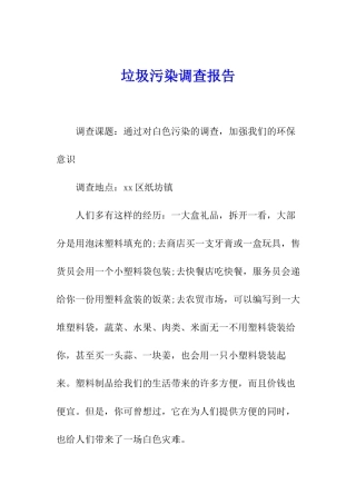垃圾污染调查报告