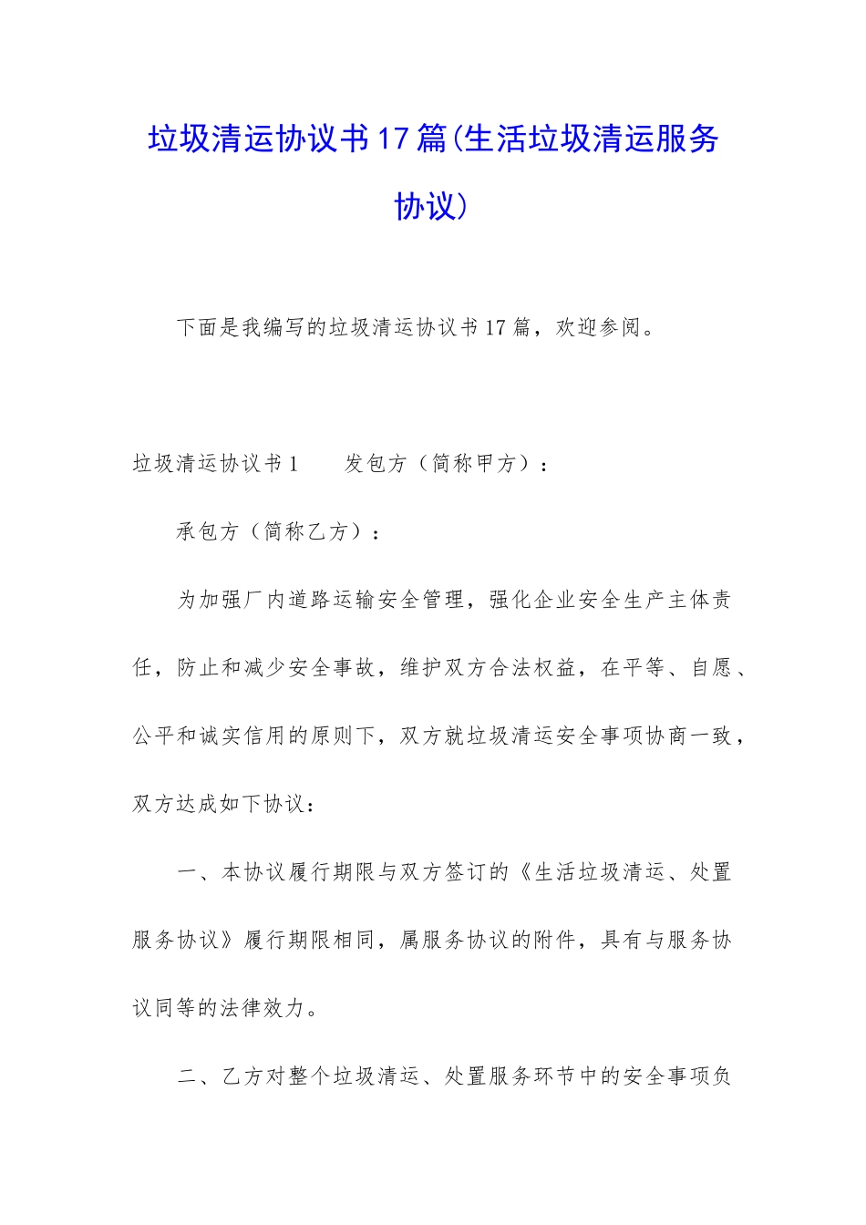 垃圾清运协议书17篇_第1页