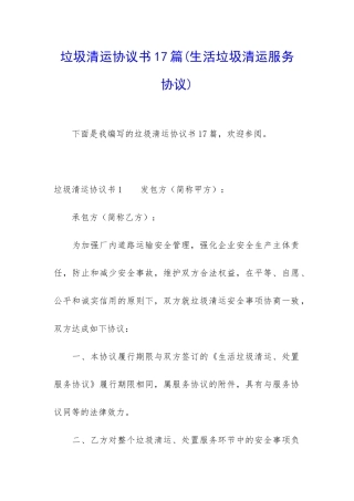 垃圾清运协议书17篇