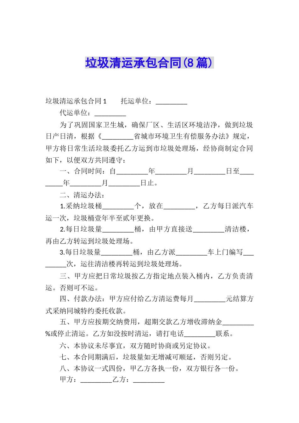 垃圾清运承包合同_第1页