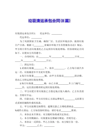 垃圾清运承包合同