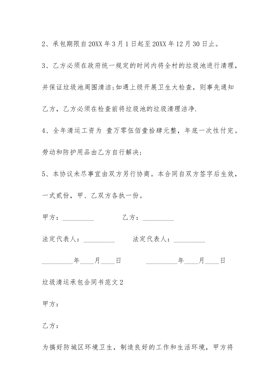 垃圾清运承包合同书-_第2页