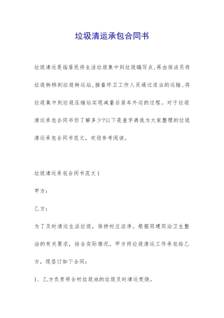 垃圾清运承包合同书-