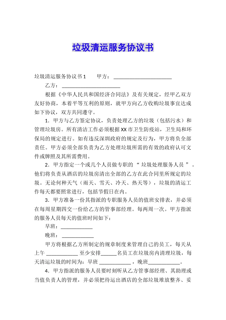 垃圾清运服务协议书_第1页