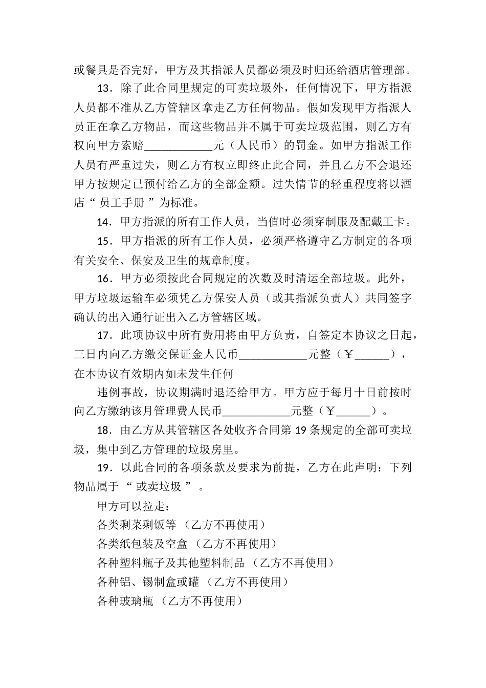 垃圾清运服务协议书_第3页