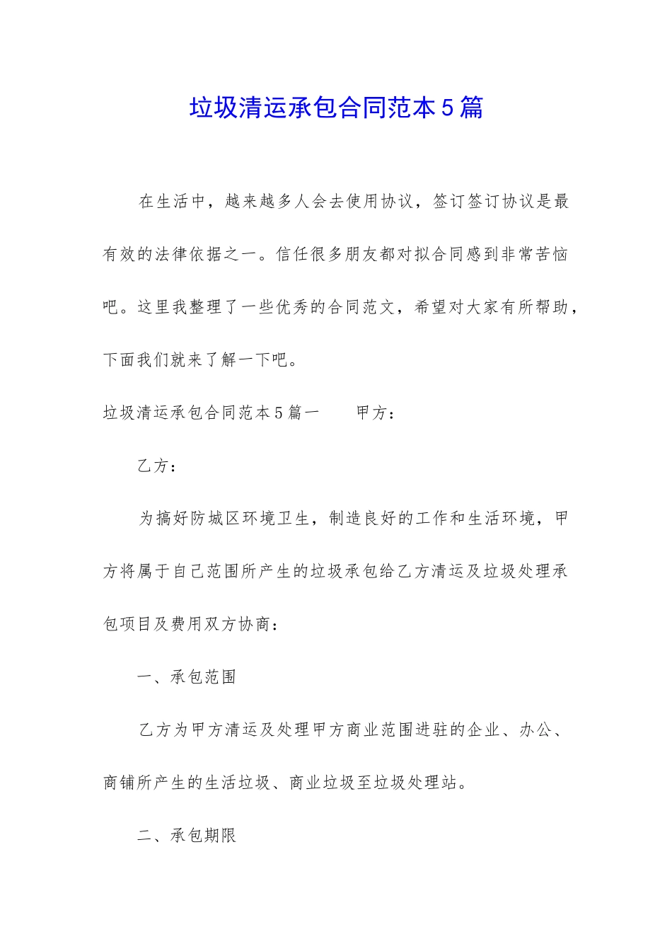 垃圾清运承包合同范本5篇_第1页