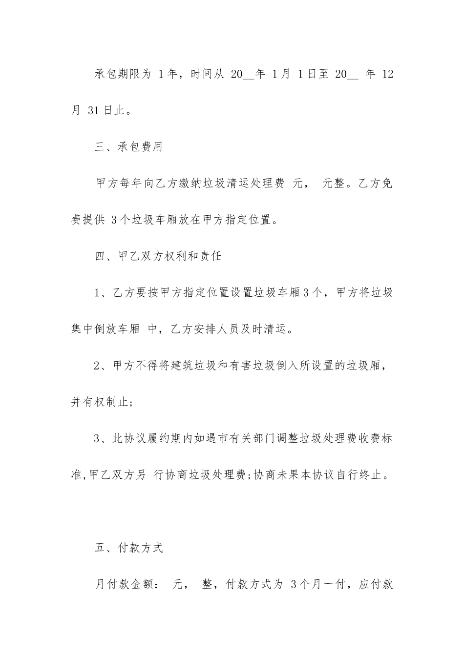 垃圾清运承包合同范本5篇_第2页