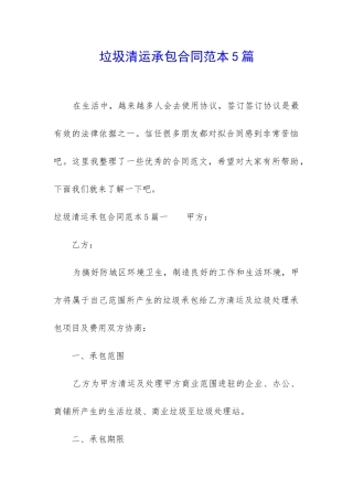垃圾清运承包合同范本5篇
