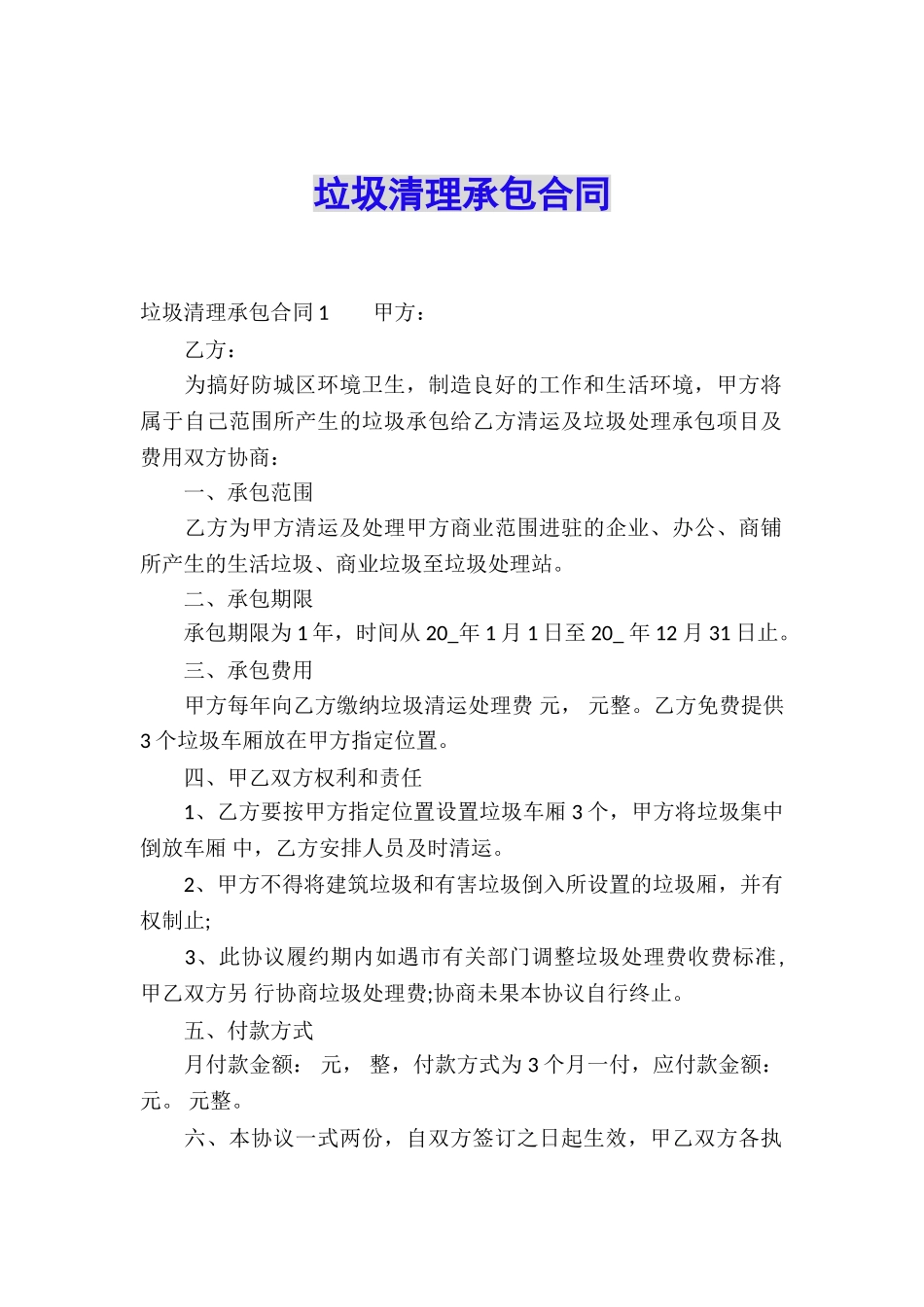 垃圾清理承包合同_第1页