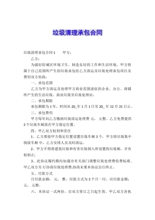 垃圾清理承包合同