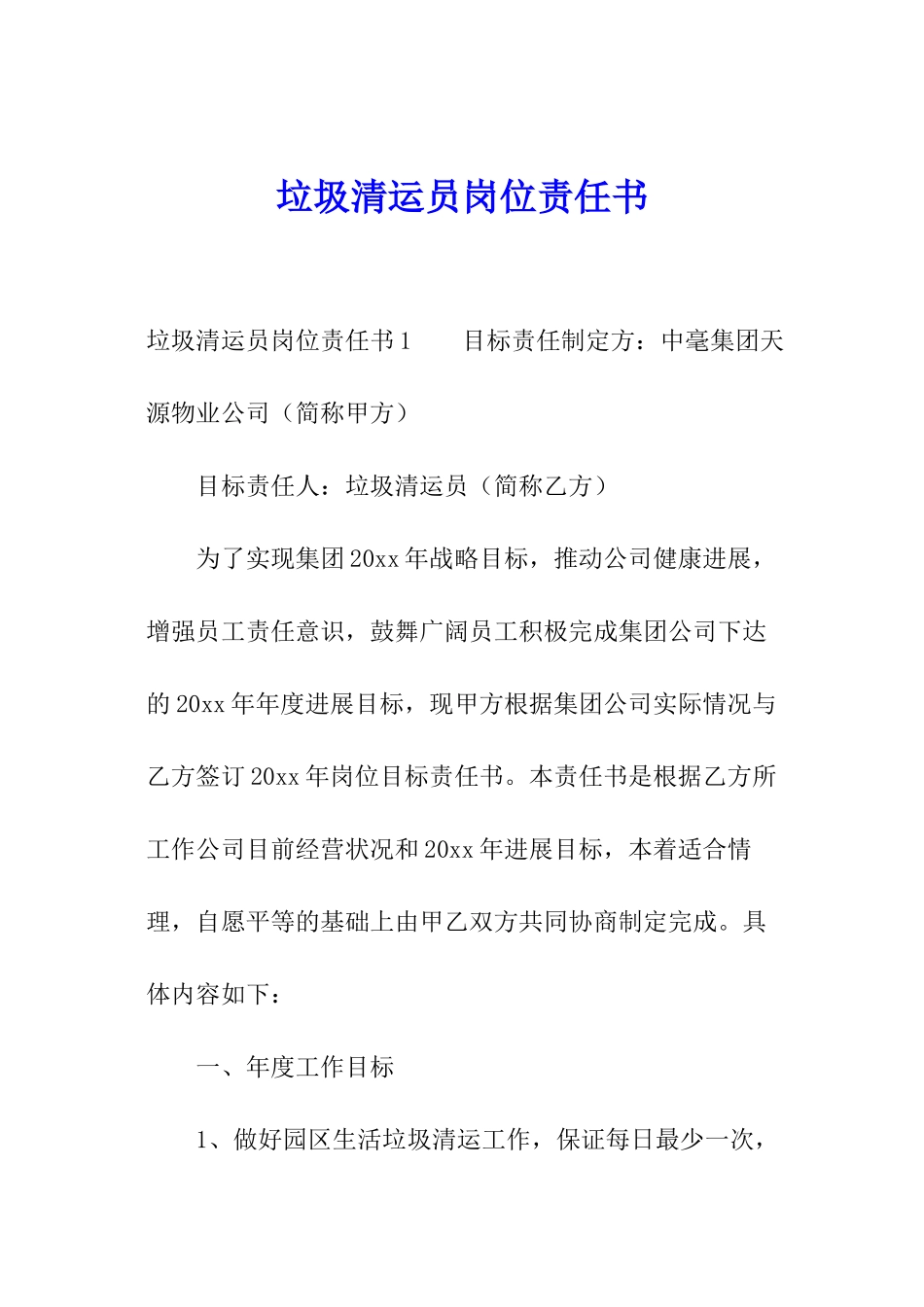 垃圾清运员岗位责任书_第1页