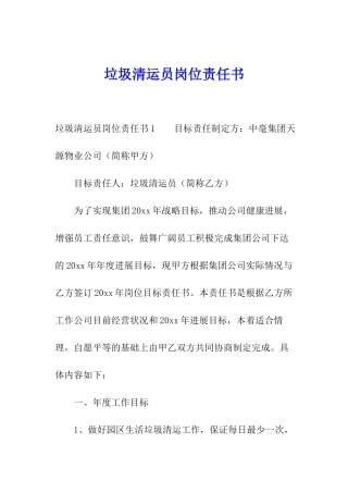 垃圾清运员岗位责任书