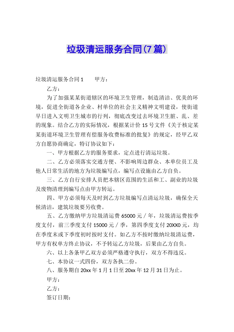 垃圾清运服务合同(7篇)_第1页