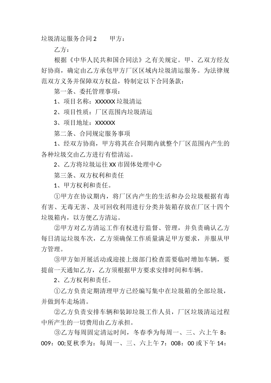 垃圾清运服务合同(7篇)_第2页