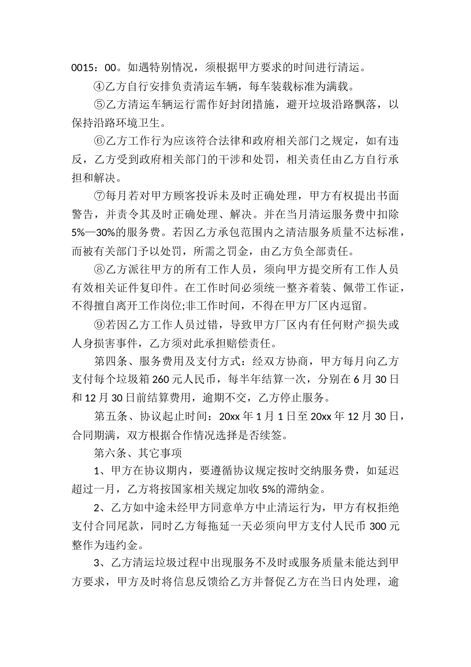 垃圾清运服务合同(7篇)_第3页