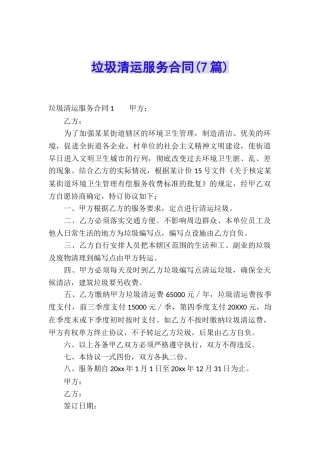 垃圾清运服务合同(7篇)