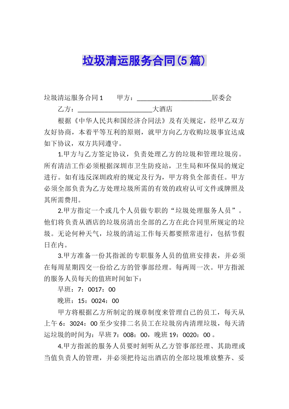 垃圾清运服务合同(5篇)_第1页