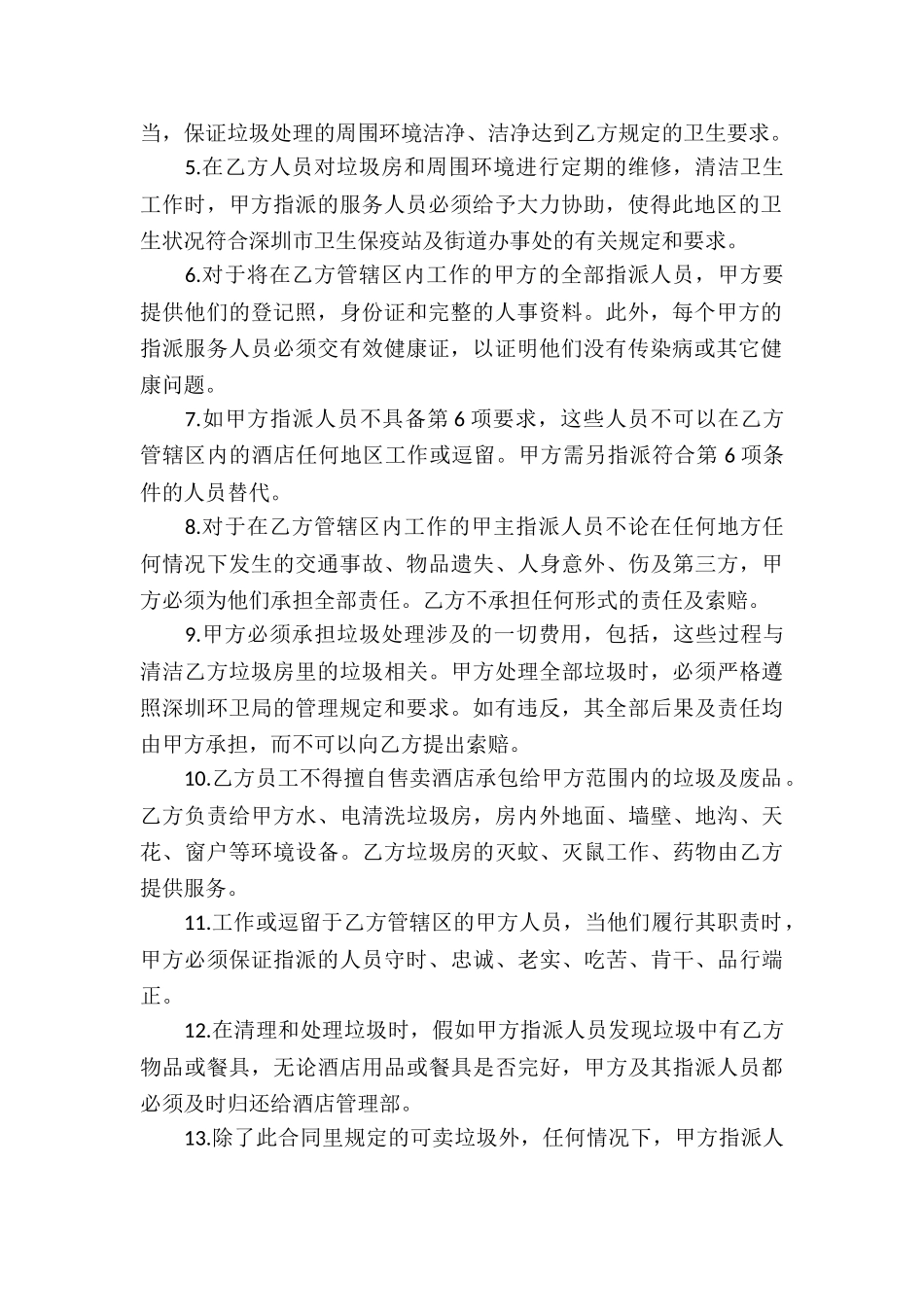 垃圾清运服务合同(5篇)_第2页