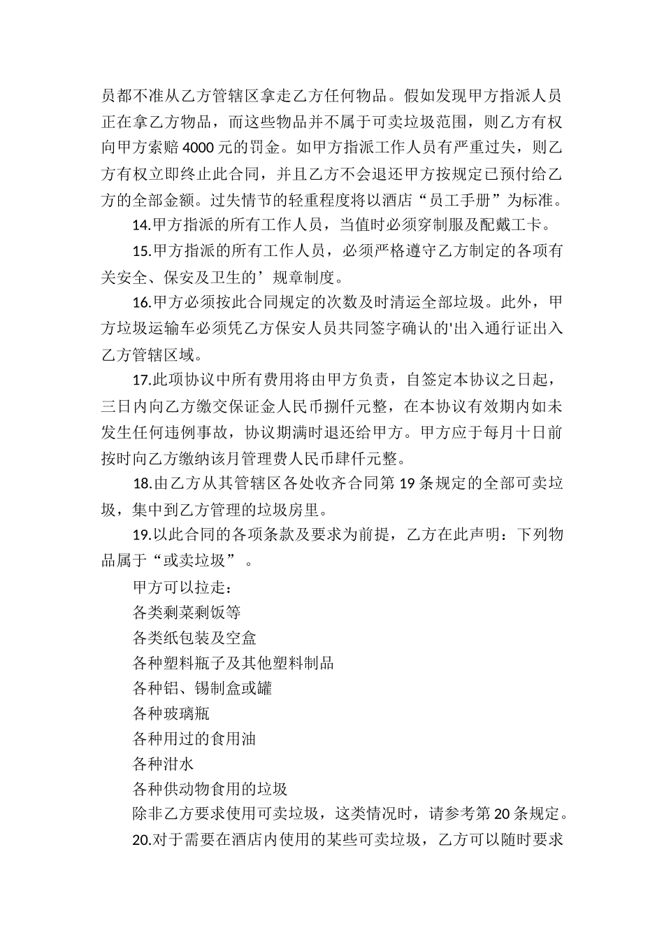 垃圾清运服务合同(5篇)_第3页