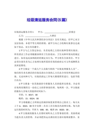 垃圾清运服务合同(5篇)