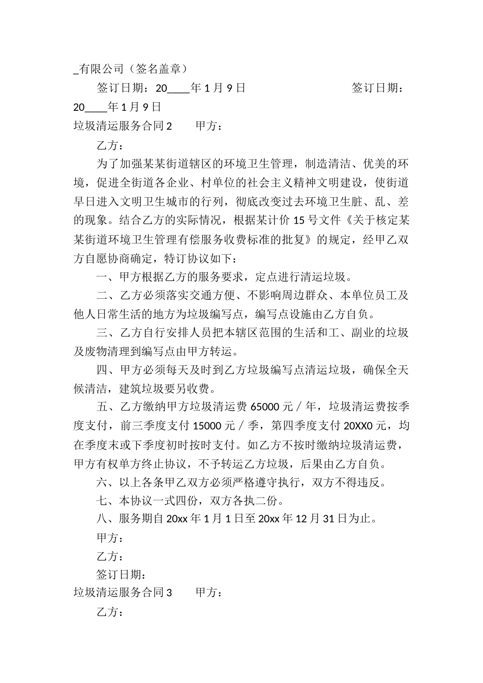 垃圾清运服务合同_第2页