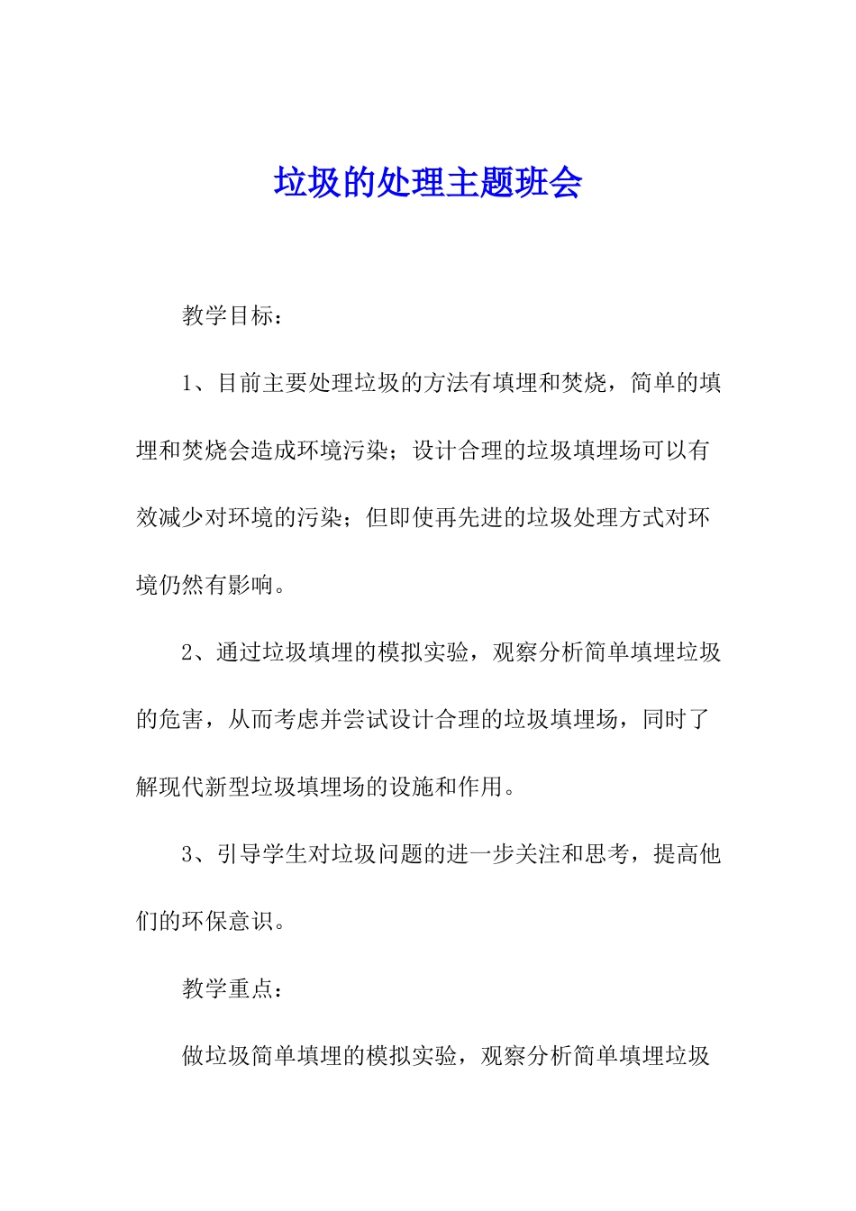 垃圾的处理主题班会_第1页