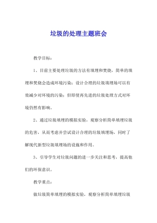 垃圾的处理主题班会