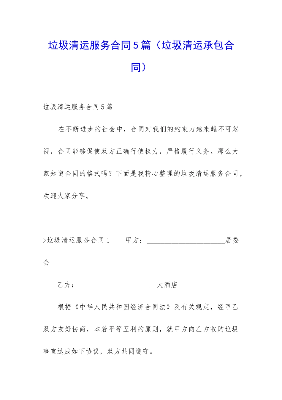 垃圾清运服务合同5篇_第1页