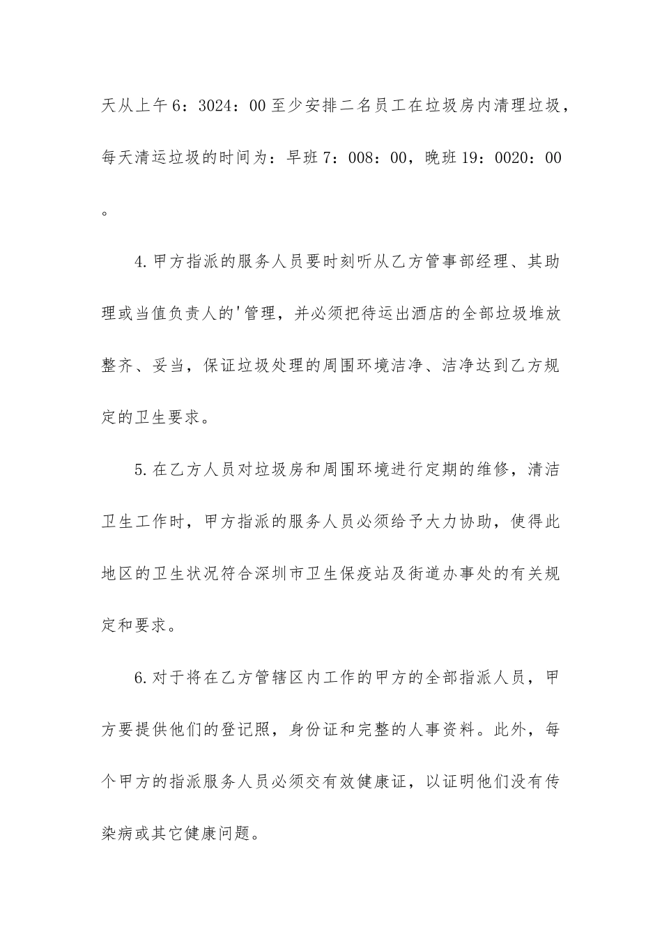 垃圾清运服务合同5篇_第3页