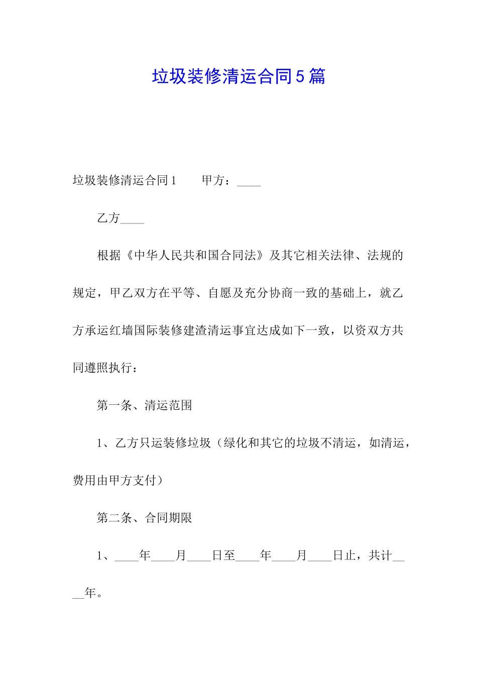 垃圾装修清运合同5篇_第1页