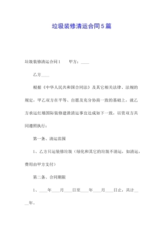 垃圾装修清运合同5篇