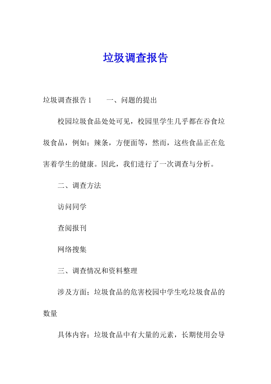 垃圾调查报告_第1页
